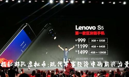 揭秘部队虚拟币:现代军事经济中的新兴力量