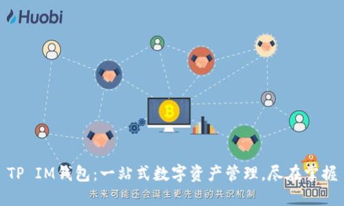 TP IM钱包:一站式数字资产管理,尽在掌握