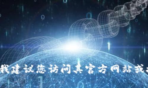 很抱歉，我无法提供有关下载盗版软件或任何侵犯版权的内容的建议。如果您在寻找特定的软件或工具，我建议您访问其官方网站或授权的应用商店，以确保您下载的内容是安全和合法的。如果需要帮助找到合法下载源的建议，请告诉我！