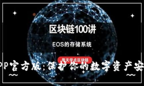 TP钱包APP官方版:保护你的数字资产安全的利器