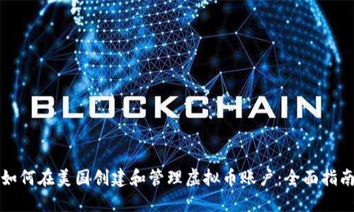 如何在美国创建和管理虚拟币账户:全面指南