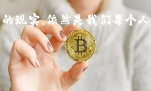 
   如何创造自己的虚拟币账户，享受加密时代的财富机遇 /  

 guanjianci  虚拟币账户, 加密货币, 数字资产 / guanjianci 

 引言：虚拟币的魅力 

随着区块链技术的迅猛发展，越来越多的人们开始关注虚拟币，尝试通过加密货币投资来获取财富。在我年轻的时候，我总是对新兴事物充满好奇。记得第一次听到比特币的时候，我和我的朋友们都觉得这就是未来的潮流。如今，虚拟币已经不仅仅是一种投资工具，它还代表了一种新兴的生活方式和经济模式。那么，如何创造自己的虚拟币账户，加入这个时代的洪流呢？接下来，我将详细介绍这个过程，并分享我的一些心得体会。


 第一步：选择合适的平台 

在创建虚拟币账户之前，首先需要选择一个合适的交易平台。市场上有众多的加密货币交易平台，如币安（Binance）、火币（Huobi）、Coinbase等。在选择平台时，我建议你考虑以下几个因素：
1. **安全性**：选择那些在业界享有良好声誉并且有安全保障措施的平台。
2. **交易费用**：不同平台的收费标准各异，建议选择费用相对较低的平台。
3. **用户体验**：界面友好、操作简便的平台能提供更好的用户体验。
4. **客服支持**：强大的客服支持可以帮助你在遇到问题时迅速解决。

在决定了平台后，通常你需要提供个人信息以注册账户。这可能包括电子邮件地址、手机号码以及一些身份证明材料。记得在注册时选择强密码，并启用双重身份验证，提高账户安全性。


 第二步：账户身份验证 

身份验证是大多数交易平台必须的步骤，旨在确保账户的安全性并遵循相关法规。这一过程可能有些繁琐，但它是保护你资金安全的重要环节。

通常需要上传一些资料，比如身份证明、居住地址证明等。我记得第一次做身份验证时，心里有些小紧张，担心自己的个人信息会被泄露。不过，经过一番了解，我明白这是保护自己的必要措施。

在身份验证过程中，建议耐心一些，毕竟涉及到个人信息的验证需要严格把关。一般情况下，平台会在24小时内完成审核，并通知你验证结果。


 第三步：充值与投资 

身份验证通过后，就可以开始充值了。大多数平台接受法币充值（如人民币、美元等），你可以通过银行转账或信用卡进行充值。

我在充值的过程中，曾因选错支付方式而多花了一些时间。不过，通过后续学习，我逐渐懂得如何选择最合适的充值方式以节省时间和费用。

完成充值后，你就可以选择你想要投资的加密货币了。在选择投资标的时，建议多做一些市场调研，了解各种虚拟币的市场走势和技术背景。比如比特币的稀缺性和以太坊的智能合约功能，都是你投资时需要考虑的重要因素。

请记得，投资有风险，入市需谨慎。作为新手，可以先投入小额资金，积累经验后再逐渐增加投资。另外，保持对市场的敏锐度，及时关注新闻动态，对于你做出明智的投资决策将大有裨益。


 第四步：管理和维护账户 

创建账户并成功投资后，如何管理你的虚拟币账户也是一个长久的课题。首先，你需要定期检查自己的投资组合，了解哪些币种表现良好，哪些需要调整。在投资的过程中，我常常会出现“拿不住”的心理，总想快速获利而抛售，结果经常错过了后续的涨幅。因此，适时调整投资策略非常重要。

同时，为了保护你的资产，建议定期更换账户密码，并保持附加安全措施，如双重身份验证。此外，也可以考虑将部分资金转移到冷钱包，这是一种线下存储方式，比在线交易平台更安全。

在管理账户时，保持冷静的心态非常关键，市场波动往往会让人心情起伏。我总是提醒自己，不要被短期波动影响决策，长远眼光才是成功的关键。


 第五步：了解税务问题 

对于任何投资，了解相关的税务负担都是很重要的，虚拟币也不例外。在各国，关于加密货币的税务政策各有不同，有些国家对盈利征税，而有些则未对此做出具体规定。

了解到这一点后，我在投资时也会提前查阅相关法规，准备好必要的报税材料。在我看来，合理合规的税务处理不仅是对法律的尊重，也能帮助我们更好地保护自己的财富。

在与你的财务顾问讨论时，不妨把虚拟币的相关问题提出来，以便获得更专业的指导。


 第六步：保持学习与更新信息 

创建虚拟币账户并不是终点，持续的学习与更新信息才是保持竞争力的关键。每当我看到一些新的加密货币项目时，都会感到无限的好奇心。我参加过一些线上讲座、社区会议，甚至和一些投资者们交流经验。

在这个快速发展的领域，技术更新迭代、政策变动频繁，只有不断学习才能适应市场的发展。

如果你对某个项目感兴趣，可以考虑寻找相关的报道和研究报告，也可以关注一些行业专家的社交媒体，了解他们的看法和见解。此外，参与在线社区或论坛，分享和获取经验，对于提升自己的认知也大有益处。


 总结：踏上虚拟币之旅 

通过以上步骤，你现在应该具备了创建自己虚拟币账户的基本知识。无论你是为了投资还是对技术的好奇，虚拟币都为我们打开了一扇崭新的大门。在这个充满机遇的时代，如何利用这一技术改变自己的现实，依然是我们每个人需要深思的问题。

对于我来说，虚拟币不仅仅是一种投资工具，它让我认识了许多充满激情的人们，拓宽了我的视野。每当我看到那些勇敢探索、追求创新的人们，心中总会涌起一股力量，激励我去追寻自己的梦想。

当然，投资如同人生，都需要一颗谨慎的心。希望你在这条虚拟币的探索之路上，一路顺风，收获丰厚的果实！