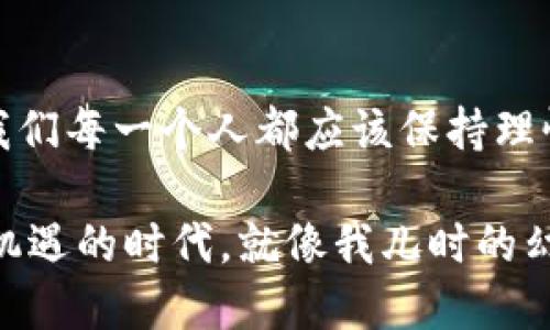 腾讯对虚拟币的立场：走向数字货币的未来

虚拟币, 腾讯, 数字货币/guanjianci

引言：虚拟币的崛起与腾讯的态度
随着比特币、以太坊等虚拟货币的不断崛起，全球经济所面临的挑战和机遇也日益凸显。在这样的背景下，腾讯作为中国互联网行业的龙头企业之一，自然成为了舆论关注的焦点。最近，腾讯对此发表了官方回应，明确了其在虚拟币领域的立场和未来的发展方向。

腾讯回应虚拟币的核心观点
在腾讯的官方回应中，首先强调了数字货币的潜在价值及其对未来金融体系的影响。毫无疑问，虚拟币的出现给传统金融带来了新的思考。在我的印象中，小时候我就常常幻想未来的支付方式。你能想象吗？只要通过手指轻轻一划，我就能在虚拟世界中获得一切。如今，这种科技的幻想似乎有了更多的可能性。

腾讯指出，作为一个积极探索数字货币应用的企业，它将始终遵循法律法规，确保公司的经营行为符合国家金融政策。同时，它也希望通过自身的努力，为数字货币行业的健康发展贡献力量。腾讯的这一立场，实际上反映出大企业在面对市场变革时的谨慎与责任感。

数字货币的未来与腾讯的探索
数字货币不仅是经济与技术的结合，更是社会与文化的变革。从我个人的经历来看，互联网的每一次变革都伴随着文化的变迁。刚上大学时，我就开始使用支付宝、微信支付这样的工具，以至于现在几乎不再携带现金。腾讯的数字货币探索，也是在这样的背景下展开。

腾讯明确表示，他们会在把握市场机遇的同时，保持对投资人的负责态度。这也让我想起曾经的一个故事：我身边的一位朋友，他在数字货币投资上的不成功经历，让他失去了对新技术的信心。腾讯的谨慎态度，无疑为广大的用户和投资者提振了士气。

虚拟币的风险与机遇
虚拟币市场短时间内的暴涨暴跌让很多人对其产生了恐惧。就像每一个新技术的诞生一样，虚拟币也充满了风险。在一个不断变化的市场中，名声在外的腾讯，自然要对其潜在风险有清晰的认识。

不过，在这个数字化迅速发展的时代，腾讯对虚拟币市场的重视展现了一种前瞻性的眼光。在我的生活中，也有过无数次网络金融产品的尝试，每一次都让我深刻认识到了科技带来的变革与不安。因此，腾讯的立场在我看来，不单是行业趋势的反映，也是一种对未来发展可能性的展望。

总结与展望
总之，腾讯对于虚拟币的立场不仅仅是一个企业的声明，更是整个行业发展的缩影。面对未来的数字金融世界，腾讯积极的探索态度令人振奋。在这个过程中，我们每一个人都应该保持理性与开放的心态，迎接即将到来的数字货币时代。过去的经历告诉我，尽管未来充满变数，但我们只需紧跟时代的步伐，便能在其中找到属于自己的机遇与挑战。

展望未来，腾讯和其他科技企业的合作与创新，将在这一领域中推动更深层次的改革。我们期待看到更多关于虚拟币的政策与技术动态，相信这将是一个充满机遇的时代。就像我儿时的幻想，未来的支付方式和生活方式将会更加便利与智能。让我们携手迎接这个充满挑战与可能性的新世界吧！