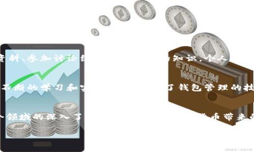 创建一个TP（例如Tether、Tron等）钱包其实很简单，以下是一个详细的步骤指南，帮助你创建并管理你的TP钱包。我们将涉及如何选择合适的钱包，下载软件或应用程序，设置钱包，以及安全性注意事项。

1. 选择合适的钱包类型
在创建钱包之前，首先需要了解不同类型的钱包。根据你的需求，你可以选择以下几种钱包类型：
ul
    listrong热钱包：/strong在线钱包，方便且易于使用，适合频繁交易；/li
    listrong冷钱包：/strong离线钱包，更加安全，适合长期存储资产；/li
    listrong硬件钱包：/strong专用设备，提供最高安全性；/li
    listrong软件钱包：/strong手机或PC上的应用程序，便于操作。/li
/ul
选择时，可以考虑你的使用频率、交易安全性需求以及操作习惯。

2. 下载钱包软件或应用
一旦选择了钱包类型，你可以去相关平台下载钱包软件。大多数主流的钱包都有官方网站，你可以直接去官网下载：
ul
    li例如，如果你选择的是热钱包，可以下载Trust Wallet、MetaMask等；/li
    li如果选择冷钱包，可以考虑Ledger或Trezor等硬件钱包；/li
/ul
避免从不明网站下载，确保钱包软件的安全性和真实性。

3. 设置新钱包
下载完成后，打开钱包应用，按照以下步骤设置新钱包：
ol
    li选择“创建新钱包”选项；/li
    li接受用户协议和隐私条款；/li
    li创建强密码，确保密码的复杂性；/li
    li备份助记词：在创建过程中，钱包会生成一组助记词（通常是12-24个单词），一定要妥善保管，因为它是你恢复钱包的关键；/li
/ol
这一步至关重要，不要将助记词泄露给任何人，以防钱包被盗。

4. 充值或购买TP
钱包创建完成后，你可以通过以下方式向钱包充值或购买TP：
ul
    li从交易所购买：你可以在像Coinbase、Binance等交易所购买TP，然后转至你的钱包；/li
    li通过法币充值：一些钱包支持直接用法币进行充值；/li
    li接受转账：你可以将其他用户的TP转账到你的钱包地址。/li
/ul

5. 注意安全性
安全是管理数字货币最重要的方面之一。在此，我想分享一些我个人的经验和建议：
ul
    li启用双因素认证：尽量在每个支持的交易所或钱包上启用双因素认证，增加安全性；/li
    li不随便点击链接：不要随意点击不明链接，以防被钓鱼；/li
    li定期检查账户：我会定期查看我的钱包和交易记录，确保没有异常之处。/li
/ul

6. 定期更新和学习
数字货币领域变化迅速，新技术和新风险层出不穷。我建议大家定期更新钱包软件，以确保使用最新的安全功能。同时，可以通过阅读相关资料、参加讨论组来拓宽自己的知识。个人而言，我非常喜欢在各大论坛上学习新信息，这让我保持对市场动态的敏感性。

7. 个人经验与情感
回想我刚接触数字货币的时候，心中充满了期待和紧张。第一次创建钱包时，我如同第一次骑自行车，充满了好奇又略显胆怯。后来，我通过不断的学习和实践，逐渐掌握了钱包管理的技巧，享受到了数字货币带来的便利与价值。对于新人来说，可能一开始会感到无从下手，但只要坚持探索和学习，就会越来越熟悉这个生态。

总结
创建TP钱包的过程其实并不复杂，通过适当的工具和途径，可以顺利完成。在使用过程中，时刻保持警惕，确保资产安全。我相信，随着对这个领域的深入了解，你会更享受数字货币带来的好处。

希望这个指南能帮助到你，祝你在创建和使用钱包的过程中一切顺利！