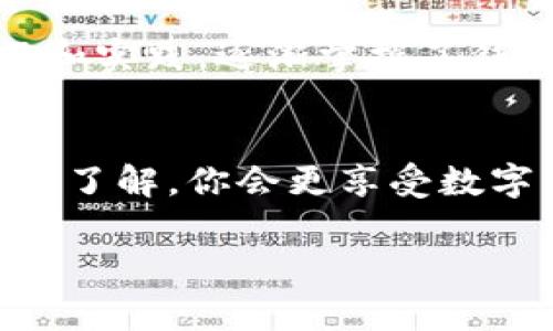 创建一个TP（例如Tether、Tron等）钱包其实很简单，以下是一个详细的步骤指南，帮助你创建并管理你的TP钱包。我们将涉及如何选择合适的钱包，下载软件或应用程序，设置钱包，以及安全性注意事项。

1. 选择合适的钱包类型
在创建钱包之前，首先需要了解不同类型的钱包。根据你的需求，你可以选择以下几种钱包类型：
ul
    listrong热钱包：/strong在线钱包，方便且易于使用，适合频繁交易；/li
    listrong冷钱包：/strong离线钱包，更加安全，适合长期存储资产；/li
    listrong硬件钱包：/strong专用设备，提供最高安全性；/li
    listrong软件钱包：/strong手机或PC上的应用程序，便于操作。/li
/ul
选择时，可以考虑你的使用频率、交易安全性需求以及操作习惯。

2. 下载钱包软件或应用
一旦选择了钱包类型，你可以去相关平台下载钱包软件。大多数主流的钱包都有官方网站，你可以直接去官网下载：
ul
    li例如，如果你选择的是热钱包，可以下载Trust Wallet、MetaMask等；/li
    li如果选择冷钱包，可以考虑Ledger或Trezor等硬件钱包；/li
/ul
避免从不明网站下载，确保钱包软件的安全性和真实性。

3. 设置新钱包
下载完成后，打开钱包应用，按照以下步骤设置新钱包：
ol
    li选择“创建新钱包”选项；/li
    li接受用户协议和隐私条款；/li
    li创建强密码，确保密码的复杂性；/li
    li备份助记词：在创建过程中，钱包会生成一组助记词（通常是12-24个单词），一定要妥善保管，因为它是你恢复钱包的关键；/li
/ol
这一步至关重要，不要将助记词泄露给任何人，以防钱包被盗。

4. 充值或购买TP
钱包创建完成后，你可以通过以下方式向钱包充值或购买TP：
ul
    li从交易所购买：你可以在像Coinbase、Binance等交易所购买TP，然后转至你的钱包；/li
    li通过法币充值：一些钱包支持直接用法币进行充值；/li
    li接受转账：你可以将其他用户的TP转账到你的钱包地址。/li
/ul

5. 注意安全性
安全是管理数字货币最重要的方面之一。在此，我想分享一些我个人的经验和建议：
ul
    li启用双因素认证：尽量在每个支持的交易所或钱包上启用双因素认证，增加安全性；/li
    li不随便点击链接：不要随意点击不明链接，以防被钓鱼；/li
    li定期检查账户：我会定期查看我的钱包和交易记录，确保没有异常之处。/li
/ul

6. 定期更新和学习
数字货币领域变化迅速，新技术和新风险层出不穷。我建议大家定期更新钱包软件，以确保使用最新的安全功能。同时，可以通过阅读相关资料、参加讨论组来拓宽自己的知识。个人而言，我非常喜欢在各大论坛上学习新信息，这让我保持对市场动态的敏感性。

7. 个人经验与情感
回想我刚接触数字货币的时候，心中充满了期待和紧张。第一次创建钱包时，我如同第一次骑自行车，充满了好奇又略显胆怯。后来，我通过不断的学习和实践，逐渐掌握了钱包管理的技巧，享受到了数字货币带来的便利与价值。对于新人来说，可能一开始会感到无从下手，但只要坚持探索和学习，就会越来越熟悉这个生态。

总结
创建TP钱包的过程其实并不复杂，通过适当的工具和途径，可以顺利完成。在使用过程中，时刻保持警惕，确保资产安全。我相信，随着对这个领域的深入了解，你会更享受数字货币带来的好处。

希望这个指南能帮助到你，祝你在创建和使用钱包的过程中一切顺利！