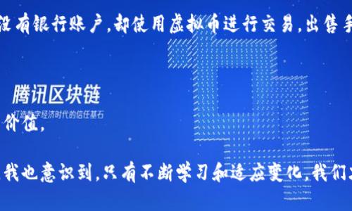 虚拟币的用途全解析：金融创新的前沿工具

虚拟币, 区块链, 金融科技/guanjianci

引言：虚拟币的崛起

在过去的十年里，虚拟币（又称加密货币）的崛起无疑是金融领域的一大革命。像比特币、以太坊等数字货币不仅在投资市场上引发了广泛关注，它们的用途也逐渐扩展到多个领域。从支付手段到资产存储，从智能合约到去中心化金融（DeFi），虚拟币的实际应用正随之不断演变。

支付手段：与传统货币的对抗

虚拟币最初的设计就是为了充当一种新型的支付手段。相较于传统货币，虚拟币在交易速度、手续费及跨境支付方面具有明显优势。我记得第一次用比特币进行跨国支付时，感觉非常神奇，几分钟内钱就到达了对方的账户，而传统的银行转账往往需要数天时间。这种快速且相对低成本的交易系统，特别适合在全球化经济中开展商业活动。

资产存储与价值储藏

许多人将虚拟币视作一种“数字黄金”。因为像比特币这样有限供应的加密货币，逐渐被越来越多的人认为是一种保值的资产。在经济不稳定、通货膨胀严重的国家，虚拟币甚至成为了一种对抗当地货币贬值的工具。与我的许多朋友一样，越来越多人开始将一部分财富转换为虚拟币，通过这种方式来保护他们的购买力。

智能合约：重新定义商业合同

以太坊引入的智能合约功能的兴起，推动了很多创新的商业模式。智能合约是一种自执行的合约，协议条款以计算机代码的形式写入区块链中。这意味着合约一旦设立，便无法被更改或干预，所有参与者都能在系统中查看。曾经，我参与过一个基于智能合约的众筹项目。通过这种方式，投资人可以更加安全地管理他们的投资，确保资金按约定使用，减少了中介的参与，提高了效率。

去中心化金融（DeFi）：金融服务的民主化

DeFi是另一个虚拟币广泛应用的领域。它通过区块链技术，以去中心化的方式提供金融服务，省去了传统金融中的中介角色。随着DeFi产品的不断增多，我开始尝试使用这些平台进行借贷、交易和资产管理。这一过程中，我深切体会到，虚拟币的真正价值在于它所构建的金融生态系统可以让每个人在没有中介的情况下参与金融交易。

非同质化代币（NFT）：艺术与收藏的数字转型

虚拟币的用途并不仅限于货币和金融。非同质化代币（NFT）的出现为数字艺术、音乐和游戏等领域带来了新的生机。我在网上看到了一幅非常独特的数字画作，出自一位年轻艺术家的手笔。在NFT市场中，这类作品不仅可以交易，还能证明作品的原创性与版权。这种全新的艺术交易方式，让创作者能够获得反向收益，同时也让收藏者拥有了可证明的资产。我想起我小时候对艺术的热爱，现在虚拟币使得这样的热情得到了充分的体现与实现。

金融普惠：服务未受到金融服务的群体

全球仍有大量人群未能获得传统金融服务。在这种情况下，虚拟币提供了新的解决方案。通过手机和互联网，人们可以随时随地参与到金融活动中。我在旅行时遇到了一位来自偏远地区的小商贩，他没有银行账户，却使用虚拟币进行交易，出售手工艺品。这样的转变，不仅仅实现了他与世界的连接，更给了那些传统金融无法触及的群体一个机会。

结论：未来的无限可能

虚拟币的应用远不止于此，它正在撬动金融领域的各个方面。在这场变革中，充满了机遇与挑战。随着技术的不断发展和政策的逐步明朗化，我相信，未来虚拟币将更加融入我们的生活，创造出更多的价值。

虚拟币不仅改变了我对于财富的理解，也赋予了我更多的参与感。在这个快速变化的时代，每个人都可以在这场金融革命中寻找到自己的位置。能在这潮流中紧跟步伐，我觉得是非常幸运的。但同时，我也意识到，只有不断学习和适应变化，我们才能真正从中受益。虚拟币的价值，正是来源于我们对它的理解、应用与追寻。在未来，希望每个人都能够以开放的心态去探索这片未知的领域。