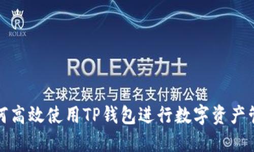 如何高效使用TP钱包进行数字资产管理