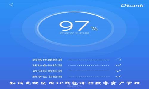 如何高效使用TP钱包进行数字资产管理