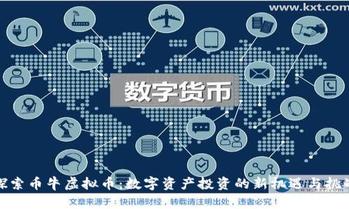 探索币牛虚拟币:数字资产投资的新机遇与挑战