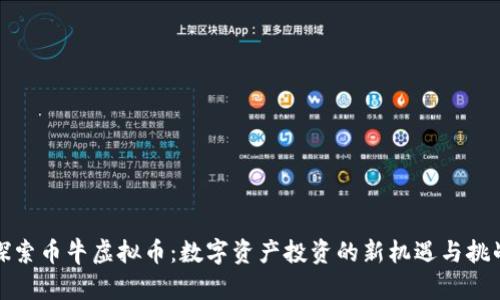 探索币牛虚拟币:数字资产投资的新机遇与挑战