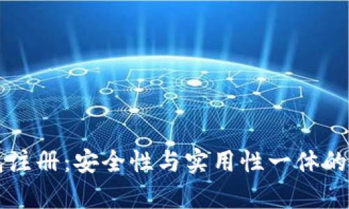 虚拟币钱包注册:安全性与实用性一体的全方位解析