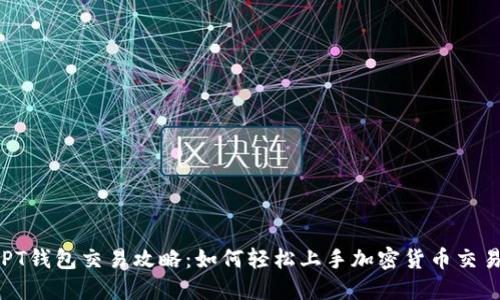 PT钱包交易攻略：如何轻松上手加密货币交易