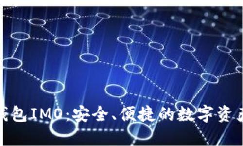 揭秘虚拟币钱包IMO:安全、便捷的数字资产管理新选择