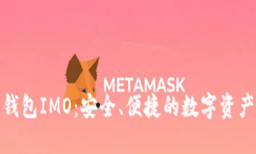 揭秘虚拟币钱包IMO:安全、便捷的数字资产管理新选择