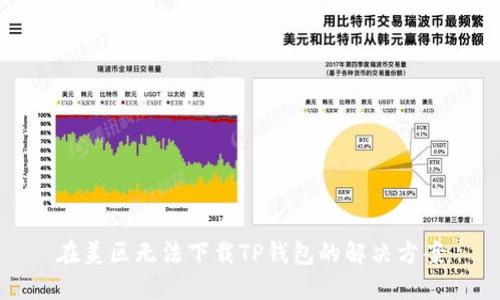 在美区无法下载TP钱包的解决方案