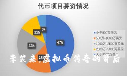 李笑来：虚拟币传奇的背后