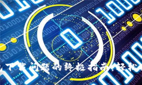 : 解决TP钱包下载问题的终极指南：轻松搞定下载烦恼