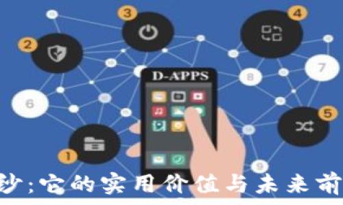 ———————————————————————————————  
揭开虚拟币AGG的神秘面纱：它的实用价值与未来前景