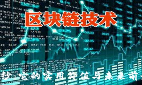 ———————————————————————————————  
揭开虚拟币AGG的神秘面纱：它的实用价值与未来前景
