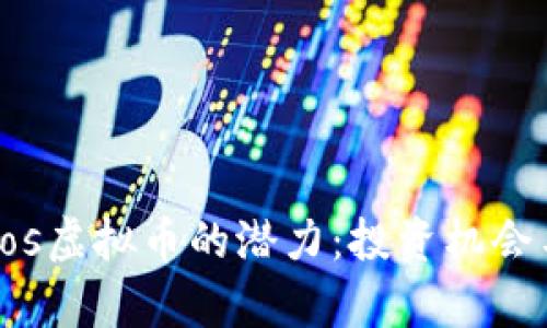 解锁Coinpos虚拟币的潜力：投资机会与应用前景
