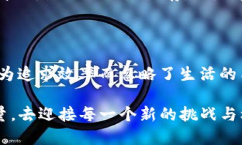   提升生活效率的TP手机软件：实用工具足不出户搞定一切 / 

 guanjianci 手机软件,生活效率,实用工具 /guanjianci 

引言：我与TP手机软件的缘分

在这个快节奏的时代，我们的生活几乎离不开手机。刚上大学的时候，我常常为琐碎的事情感到困扰，比如记账、安排日程、购物清单等等。但随着科技的发展，各种TP手机软件应运而生，让我的生活变得更加高效。在这里，我想分享一些我使用TP软件的经验，以及如何通过这些工具来提升生活效率。

一、提升生活效率的缘由

在大学期间，课业、社交、兼职等多重任务让我觉得时间不够用。有时候，我在图书馆熬夜学习，却发现忘记带重要的学习资料，有时候临近考试却忽视了复习计划。从那时起，我决定寻找一些值得信赖的软件，帮助我整理生活和学习的方方面面。

二、TP软件的种类与选择

TP软件种类繁多，功能各异，其中有些针对特定需求，有些则是多功能综合软件。选择适合自己的TP软件，才是提高生活效率的关键。以下是我个人认为非常实用的几款软件：

ul
listrong任务管理软件：/strong例如Todoist，使用这款软件来记录每天的待办事项，将任务分为不同的优先级，让我清晰地知道今天要完成什么。我记得第一次使用时，刷着列表的感觉，仿佛每天都在完成小目标，那种成就感是不容小觑的。/li
listrong时间追踪软件：/strong像RescueTime这类软件帮助我分析在手机上花费的时间，了解自己在哪些方面浪费了时间。我甚至发现，我在社交媒体上的时间超过了我的预期，这让我意识到需要加以控制。/li
listrong购物助手：/strong有了购物清单软件，比如AnyList，我购物的经验变得轻松多了。记得有一次去超市购物，按着清单买完东西时，心里那个踏实呀，简直像完成了一次大型任务。/li
/ul

三、如何有效使用TP软件

单单使用软件是不够的，如何有效地进行规划和调整，同样重要。以下是我个人的一些方法和建议：

ul
listrong规律性使用：/strong我一般设定一个固定的时间来整理和更新我的待办事项，比如每周末花上半个小时来调整任务列表。这种规律性让我能一直保持高效。/li
listrong灵活调整：/strong计划总有变化，有时候会因为工作加班而未能完成任务。这时我会随时调整任务的优先级，灵活应对各种情况，让自己不至于感到压力。/li
listrong整合app：/strong我将多款软件进行结合使用，例如将任务管理软件与日历软件结合，能更加清晰地看到自己每一天的安排。这种整合为我的时间规划提供了更为系统的支持。/li
/ul

四、个人经历与感悟

在使用TP软件的过程中，我逐渐发现，除了效率和规划，软件还给了我一种掌控生活的信心。尤其在面临压力时，我会打开我的任务清单，看到自己待完成的事情一一列出，这让我感觉好多了。

小时候，我曾幻想过自己是一个指挥大脑、调动各项资源的超级英雄。而现在，通过TP软件的帮助，我实现了当年的梦想，成为了生活中的“超级英雄”。我在生活的舞台上，找到了一块自己的空间，尽管还是会遇到挑战，但我知道我有能力去应对。

五、未来展望与希望

随着科技的进步，我相信TP手机软件会更加智能化、人性化，或许未来我们不再需要手动输入，每天的生活数据会自动收集并提醒我们。但无论如何，提升生活效率的最终目的是让我们的生活更加丰富多彩，而不是单纯地追求速度与节奏。

我希望每个使用TP软件的人，都能够从中找到适合自己的生活方式，而不仅仅是被迫接受软件所规定的生活节奏。就像我最喜欢的一句话：生活不只是生存，而是享受每个瞬间。

结语：追求高效与享受生活的平衡

在追求生活效率的道路上，我们要时刻记得享受生活带来的欢乐。常常与朋友一同聚会、听音乐、读书，这些都是生活的美好，绝不能因为追求效率而忽略了生活的质量。在使用TP手机软件的过程中，希望大家都能在高效与幸福间找到自己的平衡，活出精彩。

总之，TP手机软件不仅仅是一种工具，更是实现个人理想和价值观的平台。让我们在科技的道路上，勇敢探索，不断提升我们的生活质量，去迎接每一个新的挑战与机遇。
