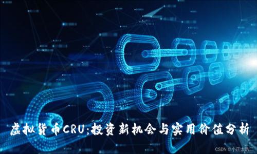 虚拟货币CRU:投资新机会与实用价值分析