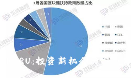 虚拟货币CRU:投资新机会与实用价值分析