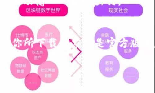 TP钱包（TokenPocket）是一款支持多种区块链资产的数字钱包，用户可以用它来管理自己的数字货币、参与去中心化金融（DeFi）和访问去中心化应用（DApp）。你可以通过以下步骤下载TP钱包：

### 1. 官方网站下载
访问TP钱包的官方网站，通常会提供最新的客户端下载链接。在官网下载可以确保你下载到的是最新版本，并且是安全的。

### 2. 应用商店下载
如果你是手机用户，可以在手机的应用商店（如Apple App Store或Google Play Store）中搜索“TokenPocket”进行下载。确保选择官方发行的应用，以避免下载到恶意软件。

### 3. 社区或论坛获取信息
可以在区块链相关的社区或论坛（如Reddit、Telegram等）询问或查找下载链接。不过，注意选择信誉良好的来源，以确保安全。

### 4. 使用QR码下载
TP钱包官方网站可能会提供QR码，你可以用手机扫描QR码直接下载。这样可以避免手动输入网址时出错。

### 注意事项
在下载任何区块链钱包时，最重要的是确保安全性。避免从不明来源下载应用，确保你所下载的应用是官方版本，以保护你的数字资产安全。

希望这些信息能够帮到你！如果你有其他问题，欢迎随时询问。