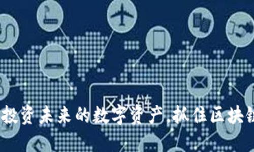 虚拟币板块:投资未来的数字资产,抓住区块链时代的机会