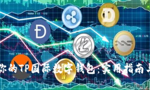 如何选择适合你的TP国际数字钱包：实用指南与个人经验分享