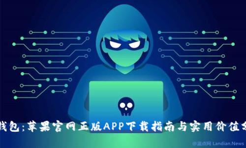 TP钱包：苹果官网正版APP下载指南与实用价值分析