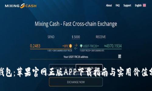 TP钱包：苹果官网正版APP下载指南与实用价值分析