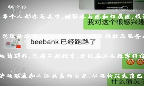 道县虚拟币：未来数字经济的崛起与机遇

虚拟币, 数字经济, 区块链/guanjianci

引言：数字经济的浪潮
在当今时代，虚拟货币已经逐渐从一个新兴概念，演变为一种备受瞩目的经济现象。特别是在道县，这个充满历史文化底蕴的小城，虚拟币的兴起不仅吸引了投资者的目光，更给了一些传统行业新的发展机遇。我还记得小时候，父母常常提到“钱”的重要性，而如今，这种“钱”的定义已经发生了翻天覆地的变化。

道县虚拟币的背景
道县，作为湖南省的一个县城，拥有丰富的自然资源和人文底蕴。然而，在数字经济迅猛发展的今天，如何将这些传统优势转化为新的经济动力，成为了当地政府和企业面临的一大挑战。我的一个朋友在道县做生意，他常常感慨地说：“如果我们能把这些优势结合起来，虚拟币或许将是我们的一条出路。”

虚拟币的运作机制
虚拟币的核心技术为区块链，这是一种去中心化的数字账本技术。每当有人进行交易时，信息便会被记录在一个个互相连接的区块中。这项技术的魅力在于它的透明性、安全性与不可篡改性，让更多人愿意信任并参与其中。少时，我对电子产品的运行机制充满好奇，曾在夏令营中尝试拆解过一个老旧的电脑，那种探索带来的满足感，与现在对虚拟币运作方式的理解是相似的。

道县虚拟币的特色
道县的虚拟币不仅局限于一般的交易手段，它融合了本地特色，如农产品、旅游资源等。当地政府鼓励农民将生产的优质农产品上传到区块链上，通过虚拟币进行交易，保证了产品的来源可追溯，增加了消费者的信任。每当我看到老家那些原生态的农田，脑海中涌现出的总是那种“天上掉下来的纯净”的感觉。如果这些农产品通过虚拟币走向全国，甚至国际市场，想想都是对家乡的一种新生！

参与虚拟币的风险与挑战
当然，虚拟币的投资并非十全十美，它充满了风险。我有过一次冲动投资的经历，投入了几乎所有的积蓄在某个新兴虚拟币上，结果价格瞬间暴跌。那种失落感和无助感至今难以忘怀。因此，在参与虚拟币投资之前，了解潜在风险和市场动向尤为重要。道县的投资者们也应当谨慎，以稳为主。

虚拟币在地方经济中的应用前景
道县虚拟币的发展，不仅能够激活本地经济，还可能为数字经济相对滞后的地方带来新的发展机遇。借助虚拟币，小商贩不再受信用卡或者现金支付的限制，消费者能够方便地进行数字支付。同时，随着区块链技术的普及，透明的交易体系能有效降低商业欺诈及其他不正当竞争行为。我也曾经历过一次在小店购得劣质产品的尴尬，如果有了虚拟币和区块链技术，这些问题或许就能迎刃而解。

社区建设与虚拟币的文化价值
道县的虚拟币发展，也是提升社区凝聚力的一个契机。在一些社区活动中，居民可以使用虚拟币进行互动、参与投票或者购买社区提供的服务。这种新型社区经济模式，可以让每个人都参与其中，增强参与感和归属感。我记得小时候，社区的活动总是那么热闹，大家聚在一起，分享美食、交流感情，而如今，虚拟币可以让这种凝聚力得以再次增强。

未来展望：道县虚拟币的潜力
展望未来，道县虚拟币的应用前景广阔。随着数字化转型的深入，越来越多的行业将融入虚拟币的理念，不仅能够实现资源的高效配置，也能更好地满足消费者的需求。无论是传统的农业、手工业，还是现代的科技及服务业，都可以在这种新经济模式中找到自己的位置。想到这里，我不禁对道县的未来充满期待，就像当年憧憬科技与生活交融的美好时光。

结语：机遇与挑战并存
总之，道县的虚拟币发展是一个机遇与挑战并存的旅程。在把握机遇的同时，投资者和参与者们也应当保持理性和谨慎，学习了解相关知识。正如我小时候对学习电脑编程的热情那样，只有不断探索，才能在这条数字经济的路上越走越远。希望未来的道县，能够在虚拟币的浪潮中焕发出新的生机与活力，带领我们踏入更加光明的明天。

最后的思考
走到今天，我越来越意识到数字经济必将是未来的发展趋势。而这种趋势不仅仅是技术的进步，更是一种观念的转变。道县的虚拟币能够借助区块链等技术创新，实现城乡经济的联通和人际关系的交互，从而构筑失落已久的“人情味”。希望每一位生活在这里的人，都能通过这波虚拟币的浪潮，实现生活的幸福与艺术的升华。