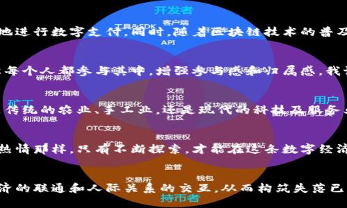 道县虚拟币：未来数字经济的崛起与机遇

虚拟币, 数字经济, 区块链/guanjianci

引言：数字经济的浪潮
在当今时代，虚拟货币已经逐渐从一个新兴概念，演变为一种备受瞩目的经济现象。特别是在道县，这个充满历史文化底蕴的小城，虚拟币的兴起不仅吸引了投资者的目光，更给了一些传统行业新的发展机遇。我还记得小时候，父母常常提到“钱”的重要性，而如今，这种“钱”的定义已经发生了翻天覆地的变化。

道县虚拟币的背景
道县，作为湖南省的一个县城，拥有丰富的自然资源和人文底蕴。然而，在数字经济迅猛发展的今天，如何将这些传统优势转化为新的经济动力，成为了当地政府和企业面临的一大挑战。我的一个朋友在道县做生意，他常常感慨地说：“如果我们能把这些优势结合起来，虚拟币或许将是我们的一条出路。”

虚拟币的运作机制
虚拟币的核心技术为区块链，这是一种去中心化的数字账本技术。每当有人进行交易时，信息便会被记录在一个个互相连接的区块中。这项技术的魅力在于它的透明性、安全性与不可篡改性，让更多人愿意信任并参与其中。少时，我对电子产品的运行机制充满好奇，曾在夏令营中尝试拆解过一个老旧的电脑，那种探索带来的满足感，与现在对虚拟币运作方式的理解是相似的。

道县虚拟币的特色
道县的虚拟币不仅局限于一般的交易手段，它融合了本地特色，如农产品、旅游资源等。当地政府鼓励农民将生产的优质农产品上传到区块链上，通过虚拟币进行交易，保证了产品的来源可追溯，增加了消费者的信任。每当我看到老家那些原生态的农田，脑海中涌现出的总是那种“天上掉下来的纯净”的感觉。如果这些农产品通过虚拟币走向全国，甚至国际市场，想想都是对家乡的一种新生！

参与虚拟币的风险与挑战
当然，虚拟币的投资并非十全十美，它充满了风险。我有过一次冲动投资的经历，投入了几乎所有的积蓄在某个新兴虚拟币上，结果价格瞬间暴跌。那种失落感和无助感至今难以忘怀。因此，在参与虚拟币投资之前，了解潜在风险和市场动向尤为重要。道县的投资者们也应当谨慎，以稳为主。

虚拟币在地方经济中的应用前景
道县虚拟币的发展，不仅能够激活本地经济，还可能为数字经济相对滞后的地方带来新的发展机遇。借助虚拟币，小商贩不再受信用卡或者现金支付的限制，消费者能够方便地进行数字支付。同时，随着区块链技术的普及，透明的交易体系能有效降低商业欺诈及其他不正当竞争行为。我也曾经历过一次在小店购得劣质产品的尴尬，如果有了虚拟币和区块链技术，这些问题或许就能迎刃而解。

社区建设与虚拟币的文化价值
道县的虚拟币发展，也是提升社区凝聚力的一个契机。在一些社区活动中，居民可以使用虚拟币进行互动、参与投票或者购买社区提供的服务。这种新型社区经济模式，可以让每个人都参与其中，增强参与感和归属感。我记得小时候，社区的活动总是那么热闹，大家聚在一起，分享美食、交流感情，而如今，虚拟币可以让这种凝聚力得以再次增强。

未来展望：道县虚拟币的潜力
展望未来，道县虚拟币的应用前景广阔。随着数字化转型的深入，越来越多的行业将融入虚拟币的理念，不仅能够实现资源的高效配置，也能更好地满足消费者的需求。无论是传统的农业、手工业，还是现代的科技及服务业，都可以在这种新经济模式中找到自己的位置。想到这里，我不禁对道县的未来充满期待，就像当年憧憬科技与生活交融的美好时光。

结语：机遇与挑战并存
总之，道县的虚拟币发展是一个机遇与挑战并存的旅程。在把握机遇的同时，投资者和参与者们也应当保持理性和谨慎，学习了解相关知识。正如我小时候对学习电脑编程的热情那样，只有不断探索，才能在这条数字经济的路上越走越远。希望未来的道县，能够在虚拟币的浪潮中焕发出新的生机与活力，带领我们踏入更加光明的明天。

最后的思考
走到今天，我越来越意识到数字经济必将是未来的发展趋势。而这种趋势不仅仅是技术的进步，更是一种观念的转变。道县的虚拟币能够借助区块链等技术创新，实现城乡经济的联通和人际关系的交互，从而构筑失落已久的“人情味”。希望每一位生活在这里的人，都能通过这波虚拟币的浪潮，实现生活的幸福与艺术的升华。