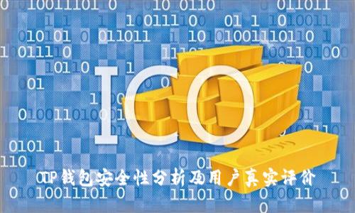 TP钱包安全性分析及用户真实评价