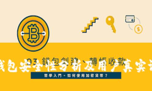 TP钱包安全性分析及用户真实评价