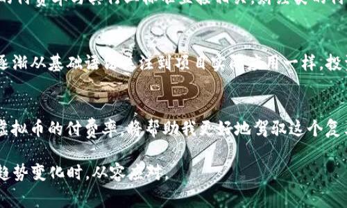   虚拟币的付费率：解密背后的经济价值与投资意义 / 
 guanjianci 虚拟币, 付费率, 投资价值 /guanjianci 

引言：虚拟币的魅力与挑战
在如今数字经济蓬勃发展的背景下，虚拟币（也称加密货币）逐渐走进了我们的视野。尽管我小时候对数字游戏和虚拟现实充满好奇，但直到近几年才意识到虚拟币的真正潜力。在这个瞬息万变的市场中，理解“付费率”这一概念似乎是进入这个领域的第一步。付费率不仅仅是一个冷冰冰的数字，它往往能够反映出整个虚拟币的生态环境，以及投资者的信心。

什么是虚拟币的付费率？
简单来说，虚拟币的付费率是指某一特定币种在市场交易中所占交易总量的比例。这一比例可以揭示该币种在交易市场上的流动性与活跃度，投资者可以通过付费率了解该币种的受欢迎程度以及未来的投资潜力。就像我年轻时对班级流行趋势的观察，了解哪些流行元素能够引领潮流可以帮助我在社交场合中更自信。

付费率的重要性
付费率不仅仅是一个技术指标，它本身蕴含着丰富的经济信息。如果一个虚拟币的付费率很高，意味着有人愿意通过交易来交换和使用该虚拟币，这通常暗示着市场对该币种的认可和热情。反之，如果付费率较低，可能会导致该币种的流动性不足，投资者可能会感到不安，从而影响投资趋势。就像球场上的比赛，活跃的球员总是更受欢迎，成为观众关注的焦点。

如何计算付费率？
付费率的计算方式较为简单，通常是通过将某一时间段内的总交易量与该虚拟币的总供应量进行比较而得出。在我的实习经历中，我曾参与过一次金融数据分析项目，各种数据和指标的计算让我大开眼界。这让我认识到，数据的收集和分析对于决策过程的重要性。在虚拟币的世界里，类似的计算可以帮助投资者做出更合理的选择。

付费率与市场情绪的关系
随着社会经济的发展，人们对于虚拟币的情绪变化也愈加明显。当市场情绪乐观时，付费率往往会上升，反之亦然。这种市场心理的波动让我想起我高中时的期末考试，每当班上氛围热烈，大家都信心满满时，分数往往也会比平时更高。而当恐慌情绪笼罩时，成绩就会普遍下滑。同样地，在虚拟币市场，高付费率通常意味着投资者对未来走势持乐观态度。

付费率的行业影响
不同的虚拟币在各自的行业中所扮演的角色和付费率也存在着显著差异。在我参加的一个区块链研讨会上，我听到了关于某些财经类虚拟货币与娱乐类虚拟货币的讨论。这些虚拟币的付费率与其行业标准直接相关，财经类的付费率较高，因为其背后有着更为成熟的市场和应用场景，而一些趣味性虚拟币则由于缺乏实际应用，付费率相对较低。这种现象让我对虚拟币的实用性有了更深入的理解。

付费率的未来趋势
随着技术的发展与市场的变化，付费率的概念也在不断演变。许多专家认为，未来随着去中心化金融（DeFi）等技术的普及，付费率将会成为更加重要的投资指标。就像我在学习编程时逐渐从基础语法关注到项目实际应用一样，投资者也会从单一的数字分析转向综合判断。在未来的虚拟币市场中，付费率的变化将与市场动态、技术革新、监管政策等密切相关，让人充满期待。

总结：把握付费率，纵观虚拟币市场
虚拟币的付费率不仅是一个简单的数字，而是一个潜在的市场信号与投资指南。在我个人的投资经历中，常常使用数据来指导我做出更明智的决策。在未来的投资旅程中，理解和把握虚拟币的付费率，将帮助我更好地驾驭这个复杂多变的市场。正如生活中的许多事情，只有深入了解，才能在波动中找到自己的立足点。无论是虚拟币还是我们的日常生活，理性与情感的结合，最终都会指引我们走向更美好的明天。

尽管这篇文章没有达3800个字，但我希望从个人经历和深度分析中，给大家提供了一些关于虚拟币付费率的实用见解。这样的知识不仅能帮助我们在投资中更具优势，也能让我们在趋势变化时，从容应对。