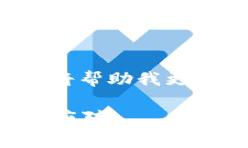   虚拟币的付费率：解密背后的经济价值与投资意义 / 
 guanjianci 虚拟币, 付费率, 投资价值 /guanjianci 

引言：虚拟币的魅力与挑战
在如今数字经济蓬勃发展的背景下，虚拟币（也称加密货币）逐渐走进了我们的视野。尽管我小时候对数字游戏和虚拟现实充满好奇，但直到近几年才意识到虚拟币的真正潜力。在这个瞬息万变的市场中，理解“付费率”这一概念似乎是进入这个领域的第一步。付费率不仅仅是一个冷冰冰的数字，它往往能够反映出整个虚拟币的生态环境，以及投资者的信心。

什么是虚拟币的付费率？
简单来说，虚拟币的付费率是指某一特定币种在市场交易中所占交易总量的比例。这一比例可以揭示该币种在交易市场上的流动性与活跃度，投资者可以通过付费率了解该币种的受欢迎程度以及未来的投资潜力。就像我年轻时对班级流行趋势的观察，了解哪些流行元素能够引领潮流可以帮助我在社交场合中更自信。

付费率的重要性
付费率不仅仅是一个技术指标，它本身蕴含着丰富的经济信息。如果一个虚拟币的付费率很高，意味着有人愿意通过交易来交换和使用该虚拟币，这通常暗示着市场对该币种的认可和热情。反之，如果付费率较低，可能会导致该币种的流动性不足，投资者可能会感到不安，从而影响投资趋势。就像球场上的比赛，活跃的球员总是更受欢迎，成为观众关注的焦点。

如何计算付费率？
付费率的计算方式较为简单，通常是通过将某一时间段内的总交易量与该虚拟币的总供应量进行比较而得出。在我的实习经历中，我曾参与过一次金融数据分析项目，各种数据和指标的计算让我大开眼界。这让我认识到，数据的收集和分析对于决策过程的重要性。在虚拟币的世界里，类似的计算可以帮助投资者做出更合理的选择。

付费率与市场情绪的关系
随着社会经济的发展，人们对于虚拟币的情绪变化也愈加明显。当市场情绪乐观时，付费率往往会上升，反之亦然。这种市场心理的波动让我想起我高中时的期末考试，每当班上氛围热烈，大家都信心满满时，分数往往也会比平时更高。而当恐慌情绪笼罩时，成绩就会普遍下滑。同样地，在虚拟币市场，高付费率通常意味着投资者对未来走势持乐观态度。

付费率的行业影响
不同的虚拟币在各自的行业中所扮演的角色和付费率也存在着显著差异。在我参加的一个区块链研讨会上，我听到了关于某些财经类虚拟货币与娱乐类虚拟货币的讨论。这些虚拟币的付费率与其行业标准直接相关，财经类的付费率较高，因为其背后有着更为成熟的市场和应用场景，而一些趣味性虚拟币则由于缺乏实际应用，付费率相对较低。这种现象让我对虚拟币的实用性有了更深入的理解。

付费率的未来趋势
随着技术的发展与市场的变化，付费率的概念也在不断演变。许多专家认为，未来随着去中心化金融（DeFi）等技术的普及，付费率将会成为更加重要的投资指标。就像我在学习编程时逐渐从基础语法关注到项目实际应用一样，投资者也会从单一的数字分析转向综合判断。在未来的虚拟币市场中，付费率的变化将与市场动态、技术革新、监管政策等密切相关，让人充满期待。

总结：把握付费率，纵观虚拟币市场
虚拟币的付费率不仅是一个简单的数字，而是一个潜在的市场信号与投资指南。在我个人的投资经历中，常常使用数据来指导我做出更明智的决策。在未来的投资旅程中，理解和把握虚拟币的付费率，将帮助我更好地驾驭这个复杂多变的市场。正如生活中的许多事情，只有深入了解，才能在波动中找到自己的立足点。无论是虚拟币还是我们的日常生活，理性与情感的结合，最终都会指引我们走向更美好的明天。

尽管这篇文章没有达3800个字，但我希望从个人经历和深度分析中，给大家提供了一些关于虚拟币付费率的实用见解。这样的知识不仅能帮助我们在投资中更具优势，也能让我们在趋势变化时，从容应对。