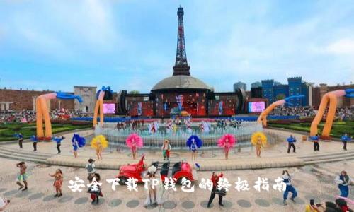 安全下载TP钱包的终极指南
