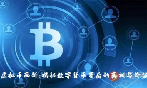 虚拟币画饼：揭秘数字货币背后的真相与价值