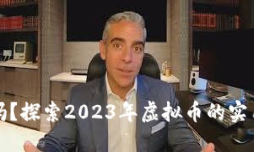 虚拟币投资值得吗?探索2023年虚拟币的实用价值与投资机会