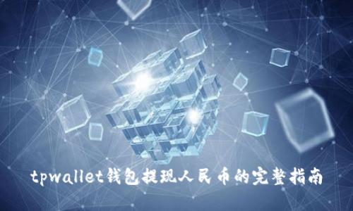 tpwallet钱包提现人民币的完整指南