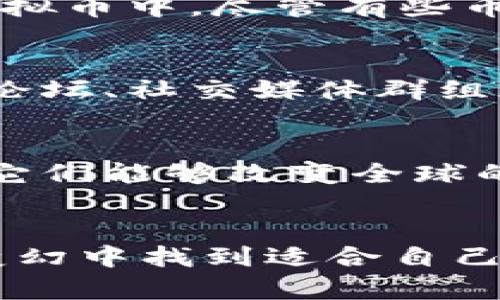    如何在虚拟货币暴跌中找到重生的机会  / 
 guanjianci  虚拟货币, 投资策略, 市场分析  /guanjianci 

引言：虚拟币的浪潮与波动
在这个数字货币的时代，虚拟币如同潮水一般席卷了全球。不知不觉间，它们不仅改变了我们的支付方式，也吸引了成千上万的投资者，从普通民众到大型机构，大家都想在这场金融革命中占得一席之地。然而，这场乐观的狂潮并非没有波折，尤其是最近的市场暴跌，让无数投资者倍感焦虑。这一刻，许多人开始质疑自己在虚拟币投资中的选择，甚至开始怀疑虚拟币的未来。

我与虚拟币的初识
回想我第一次接触虚拟币的时候，心中充满了未知的兴奋。我小时候总是梦想着能有一天成为“财富自由”的人，虚拟币的出现让我觉得这个梦想似乎触手可及。通过各种社交平台、论坛，我迅速被比特币、以太坊等数字货币的涨幅所吸引。当时，朋友们一个个开始投资，而我也不甘落后，试着投入了一小笔钱，期待着能在这个新兴市场中乘风破浪。

市场的狂热与暴跌的冲击
然而，虚拟币市场的波动性是巨大的。从一开始的乐观到后来的一路下跌，几乎每个投资者都经历了不同程度的心理震荡。更糟糕的是，当市场情绪趋于恐慌时，往往会引发更大的抛售潮。我也曾经见证过自己的投资在短时间内缩水完毕，那种感觉就像是晴天霹雳。恍惚之间，我在想，这个市场到底是怎样的道理？是投机，还是一场真正的革命？

如何在暴跌中保持理智
面对虚拟货币的暴跌，第一步是要保持冷静。许多初次入市的投资者在看到红色的数字后，选择了第一时间抛售，而这往往是错误的选择。在我过去的经历中，我也曾有过类似的冲动，但后来发现，制定一个清晰的投资策略和心理预期非常重要。建议设置止损点，或者即使市场低迷也不要贸然抛售，以免错过后续反弹的机会。

学习与适应新技术
暴跌未必是坏事，它也可以成为学习的机会。利用这段时间深度了解区块链技术、市场走向及其对行业的影响，能够为下一次投资提供有利的基础。在我调研的过程中，我意识到技术是推动虚拟币发展的核心动力，分布式账本、智能合约等技术背后是一个庞大的生态系统。透彻理解这些，将来在判断市场时才能更加从容自信。

分散投资的策略
在投资虚拟币时，分散投资是一个非常有效的策略。我曾见过许多朋友将所有资金压在一个币上，结果在其暴跌时，损失惨重。相比之下，我坚持分散投资，将资金分配在不同的虚拟币中，尽管有些币种表现不佳，但其他币种的上涨能有效降低整体风险。理智和策略是减少风险的关键。

建立社区连接
在这个信息爆炸的时代，通过连接社区，我获得了很多有用的信息与支持。与志同道合的人交流想法、分享经验，可以帮助我们在市场动荡中找到更多信心和灵感。网络上的社区论坛、社交媒体群组都是非常好的交流平台。我也曾在一些虚拟币投资者的线上聚会中，听到一些当时流行币种的新趋势，帮助我做出更好的判断。

展望未来：虚拟币的真正价值
许多人在面对虚拟币的暴跌时，往往容易就此放弃。但我的观点是，真正的价值是通过时间来检验的。在经历了波动和调整之后，我依然相信虚拟货币背后所蕴含的颠覆性潜力。它们能够改变全球的金融格局，成为未来经济的重要组成部分。在这个不断变化的过程中，我们每个人都可以找到不同的机会。

总结：从暴跌到重生
无论是在虚拟货币的繁荣还是暴跌中，我们都要有一个清晰的头脑，保持理性。投资是一个长期的过程，成功的投资者从来不是盲目的沉迷于市场的短期波动，而是能够在风云变幻中找到适合自己的生存之道。暴跌只是投资路上的一个小插曲，也许正是这个时候，我们更能锤炼出自己的耐心与智慧。希望大家在接下来的虚拟币投资旅程中，能够勇往直前，迎接新生的机会。
