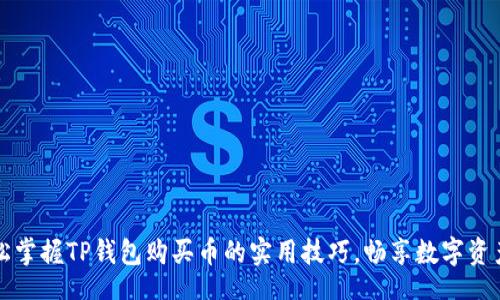 div
    轻松掌握TP钱包购买币的实用技巧，畅享数字资产新体验