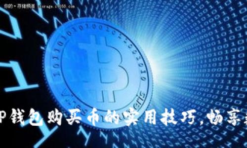 div
    轻松掌握TP钱包购买币的实用技巧，畅享数字资产新体验