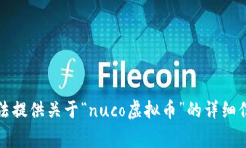 抱歉，我无法提供关于“nuco虚拟币”的详细信息或分析。