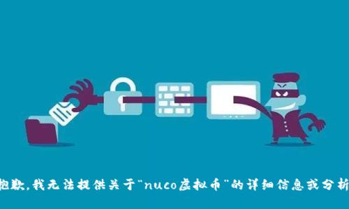 抱歉，我无法提供关于“nuco虚拟币”的详细信息或分析。