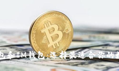 рийTP钱包和IM钱包:选择最适合你的数字资产工具