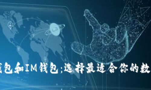 рийTP钱包和IM钱包:选择最适合你的数字资产工具
