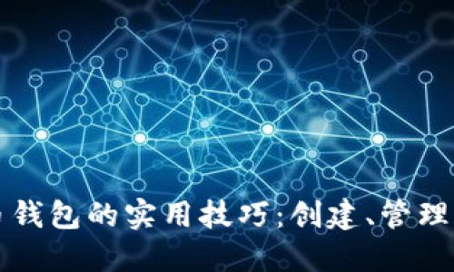 掌握虚拟币钱包的实用技巧：创建、管理与安全保护